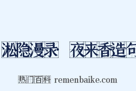 淞隐漫录·夜来香造句是什么意思的图片